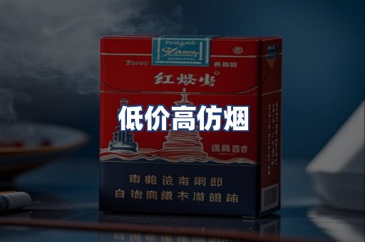 低价高仿烟