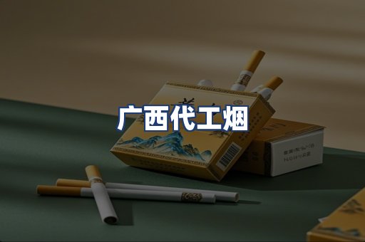 广西代工烟