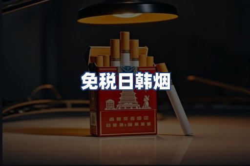 免税日韩烟