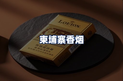 柬埔寨香烟